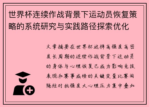 世界杯连续作战背景下运动员恢复策略的系统研究与实践路径探索优化 世界杯连续作战背景下运动员恢复策略的系统研究与实践路径探索优化
