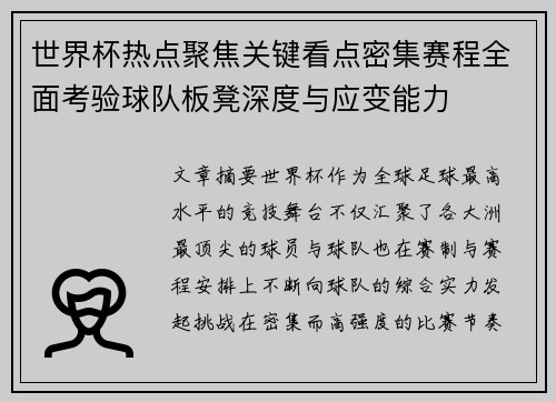 世界杯热点聚焦关键看点密集赛程全面考验球队板凳深度与应变能力