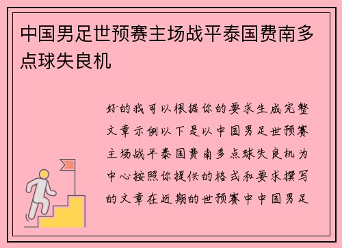 中国男足世预赛主场战平泰国费南多点球失良机