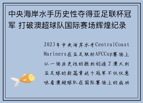 中央海岸水手历史性夺得亚足联杯冠军 打破澳超球队国际赛场辉煌纪录 中央海岸水手历史性夺得亚足联杯冠军 打破澳超球队国际赛场辉煌纪录