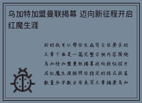 乌加特加盟曼联揭幕 迈向新征程开启红魔生涯 乌加特加盟曼联揭幕 迈向新征程开启红魔生涯
