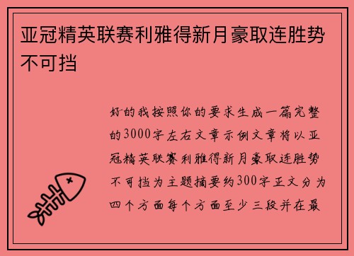 亚冠精英联赛利雅得新月豪取连胜势不可挡 亚冠精英联赛利雅得新月豪取连胜势不可挡