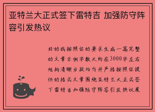 亚特兰大正式签下雷特吉 加强防守阵容引发热议 亚特兰大正式签下雷特吉 加强防守阵容引发热议