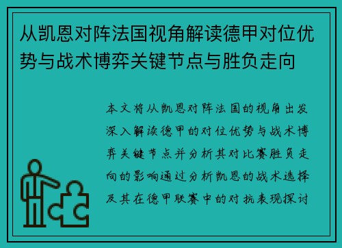 从凯恩对阵法国视角解读德甲对位优势与战术博弈关键节点与胜负走向