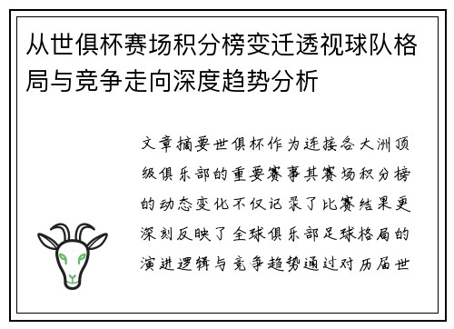 从世俱杯赛场积分榜变迁透视球队格局与竞争走向深度趋势分析 从世俱杯赛场积分榜变迁透视球队格局与竞争走向深度趋势分析