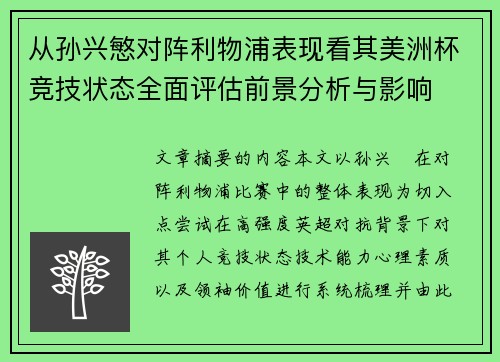 从孙兴慜对阵利物浦表现看其美洲杯竞技状态全面评估前景分析与影响 从孙兴慜对阵利物浦表现看其美洲杯竞技状态全面评估前景分析与影响