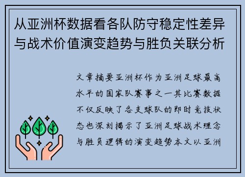 从亚洲杯数据看各队防守稳定性差异与战术价值演变趋势与胜负关联分析