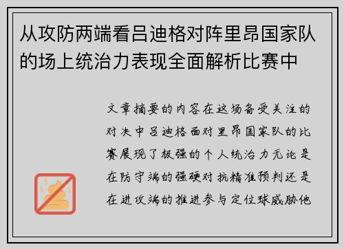 从攻防两端看吕迪格对阵里昂国家队的场上统治力表现全面解析比赛中 从攻防两端看吕迪格对阵里昂国家队的场上统治力表现全面解析比赛中