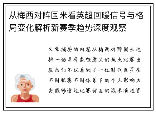 从梅西对阵国米看英超回暖信号与格局变化解析新赛季趋势深度观察 从梅西对阵国米看英超回暖信号与格局变化解析新赛季趋势深度观察