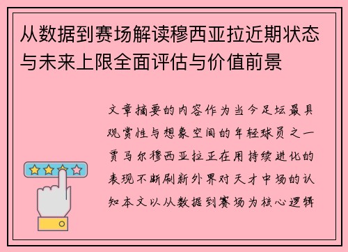 从数据到赛场解读穆西亚拉近期状态与未来上限全面评估与价值前景 从数据到赛场解读穆西亚拉近期状态与未来上限全面评估与价值前景