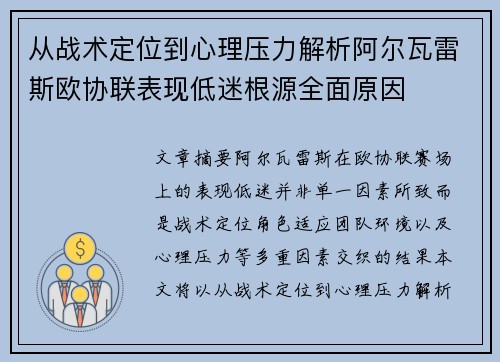 从战术定位到心理压力解析阿尔瓦雷斯欧协联表现低迷根源全面原因 从战术定位到心理压力解析阿尔瓦雷斯欧协联表现低迷根源全面原因
