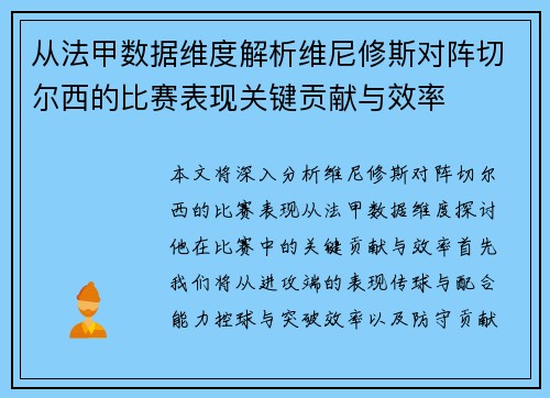 从法甲数据维度解析维尼修斯对阵切尔西的比赛表现关键贡献与效率 从法甲数据维度解析维尼修斯对阵切尔西的比赛表现关键贡献与效率