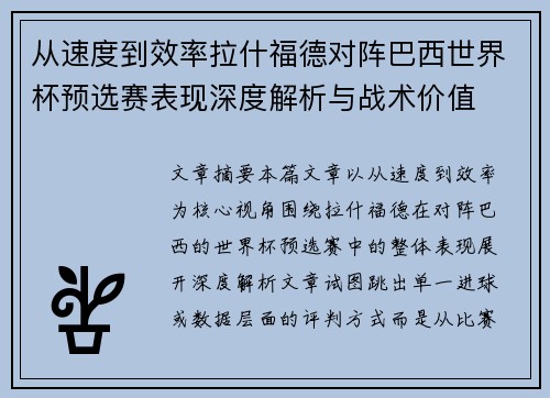 从速度到效率拉什福德对阵巴西世界杯预选赛表现深度解析与战术价值 从速度到效率拉什福德对阵巴西世界杯预选赛表现深度解析与战术价值