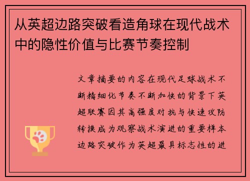 从英超边路突破看造角球在现代战术中的隐性价值与比赛节奏控制