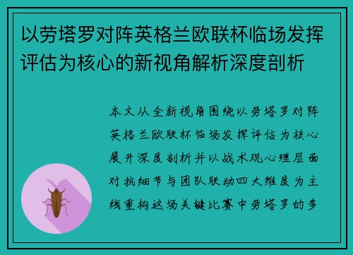 以劳塔罗对阵英格兰欧联杯临场发挥评估为核心的新视角解析深度剖析