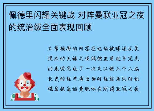 佩德里闪耀关键战 对阵曼联亚冠之夜的统治级全面表现回顾