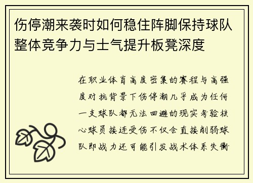 伤停潮来袭时如何稳住阵脚保持球队整体竞争力与士气提升板凳深度 伤停潮来袭时如何稳住阵脚保持球队整体竞争力与士气提升板凳深度