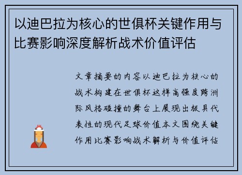以迪巴拉为核心的世俱杯关键作用与比赛影响深度解析战术价值评估