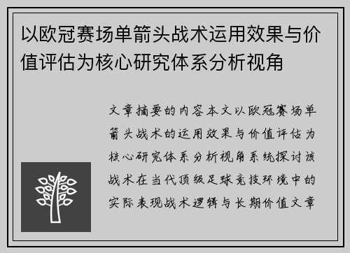以欧冠赛场单箭头战术运用效果与价值评估为核心研究体系分析视角