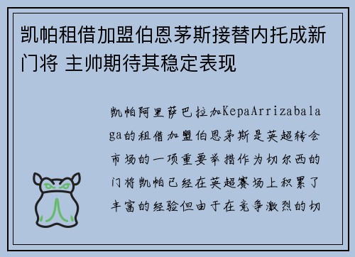 凯帕租借加盟伯恩茅斯接替内托成新门将 主帅期待其稳定表现 凯帕租借加盟伯恩茅斯接替内托成新门将 主帅期待其稳定表现