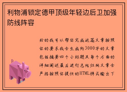 利物浦锁定德甲顶级年轻边后卫加强防线阵容