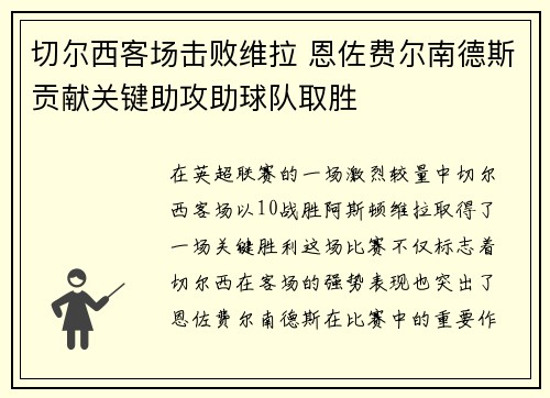 切尔西客场击败维拉 恩佐费尔南德斯贡献关键助攻助球队取胜 切尔西客场击败维拉 恩佐费尔南德斯贡献关键助攻助球队取胜