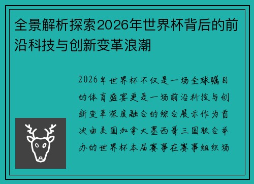 全景解析探索2026年世界杯背后的前沿科技与创新变革浪潮