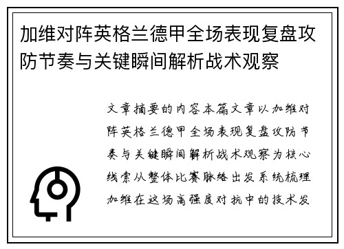 加维对阵英格兰德甲全场表现复盘攻防节奏与关键瞬间解析战术观察