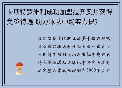 卡斯特罗维利成功加盟拉齐奥并获得免签待遇 助力球队中场实力提升