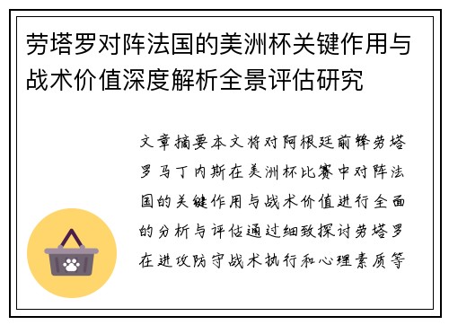 劳塔罗对阵法国的美洲杯关键作用与战术价值深度解析全景评估研究 劳塔罗对阵法国的美洲杯关键作用与战术价值深度解析全景评估研究