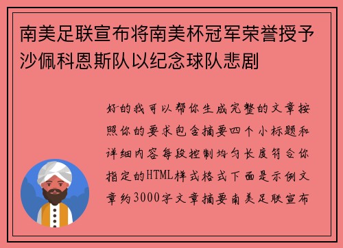 南美足联宣布将南美杯冠军荣誉授予沙佩科恩斯队以纪念球队悲剧 南美足联宣布将南美杯冠军荣誉授予沙佩科恩斯队以纪念球队悲剧