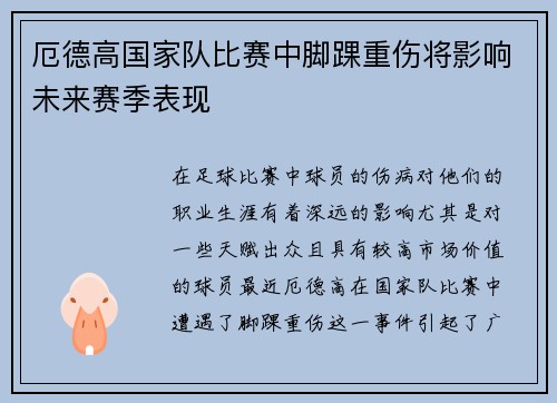 厄德高国家队比赛中脚踝重伤将影响未来赛季表现 厄德高国家队比赛中脚踝重伤将影响未来赛季表现