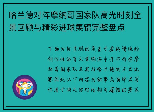 哈兰德对阵摩纳哥国家队高光时刻全景回顾与精彩进球集锦完整盘点 哈兰德对阵摩纳哥国家队高光时刻全景回顾与精彩进球集锦完整盘点