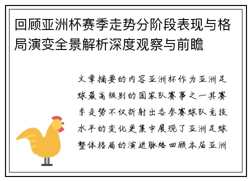 回顾亚洲杯赛季走势分阶段表现与格局演变全景解析深度观察与前瞻