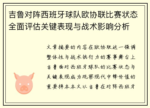 吉鲁对阵西班牙球队欧协联比赛状态全面评估关键表现与战术影响分析 吉鲁对阵西班牙球队欧协联比赛状态全面评估关键表现与战术影响分析