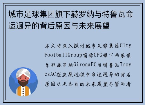 城市足球集团旗下赫罗纳与特鲁瓦命运迥异的背后原因与未来展望