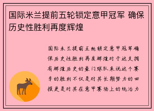 国际米兰提前五轮锁定意甲冠军 确保历史性胜利再度辉煌 国际米兰提前五轮锁定意甲冠军 确保历史性胜利再度辉煌