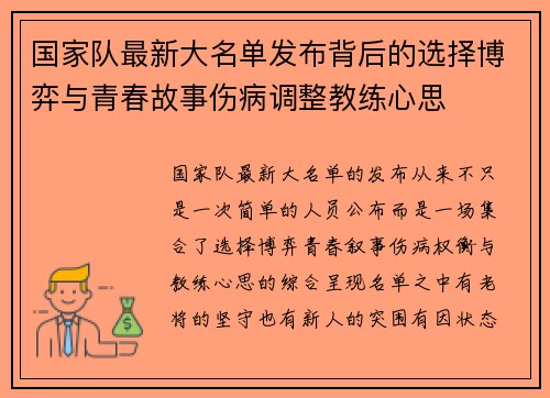 国家队最新大名单发布背后的选择博弈与青春故事伤病调整教练心思