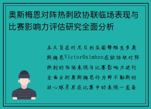 奥斯梅恩对阵热刺欧协联临场表现与比赛影响力评估研究全面分析 奥斯梅恩对阵热刺欧协联临场表现与比赛影响力评估研究全面分析