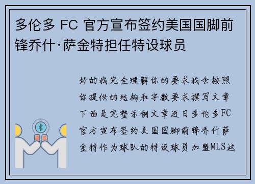 多伦多 FC 官方宣布签约美国国脚前锋乔什·萨金特担任特设球员