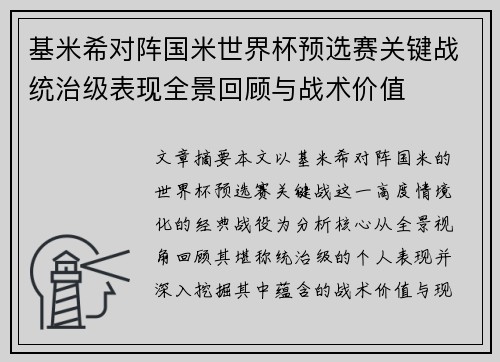 基米希对阵国米世界杯预选赛关键战统治级表现全景回顾与战术价值 基米希对阵国米世界杯预选赛关键战统治级表现全景回顾与战术价值