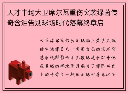天才中场大卫席尔瓦重伤突袭绿茵传奇含泪告别球场时代落幕终章启 天才中场大卫席尔瓦重伤突袭绿茵传奇含泪告别球场时代落幕终章启