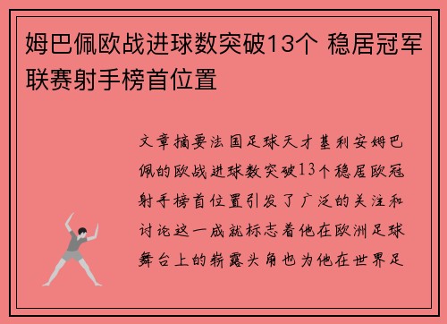 姆巴佩欧战进球数突破13个 稳居冠军联赛射手榜首位置
