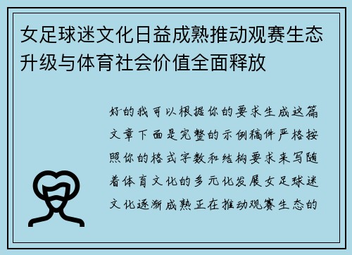 女足球迷文化日益成熟推动观赛生态升级与体育社会价值全面释放