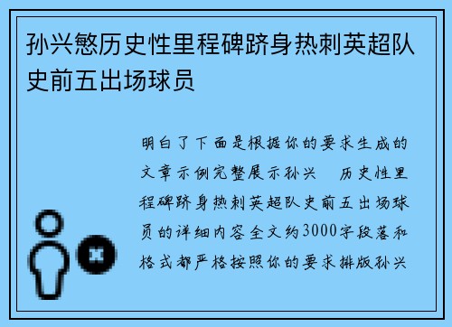 孙兴慜历史性里程碑跻身热刺英超队史前五出场球员