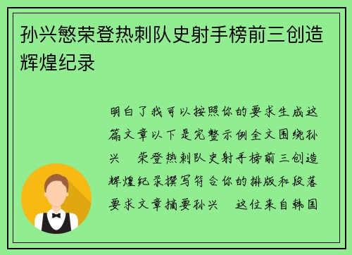 孙兴慜荣登热刺队史射手榜前三创造辉煌纪录