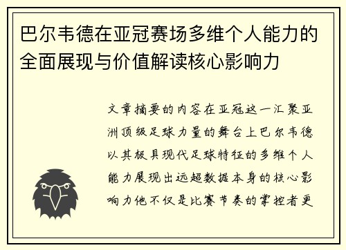 巴尔韦德在亚冠赛场多维个人能力的全面展现与价值解读核心影响力 巴尔韦德在亚冠赛场多维个人能力的全面展现与价值解读核心影响力