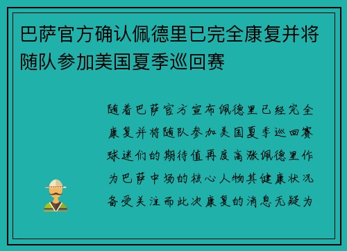 巴萨官方确认佩德里已完全康复并将随队参加美国夏季巡回赛 巴萨官方确认佩德里已完全康复并将随队参加美国夏季巡回赛