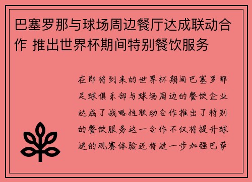 巴塞罗那与球场周边餐厅达成联动合作 推出世界杯期间特别餐饮服务 巴塞罗那与球场周边餐厅达成联动合作 推出世界杯期间特别餐饮服务