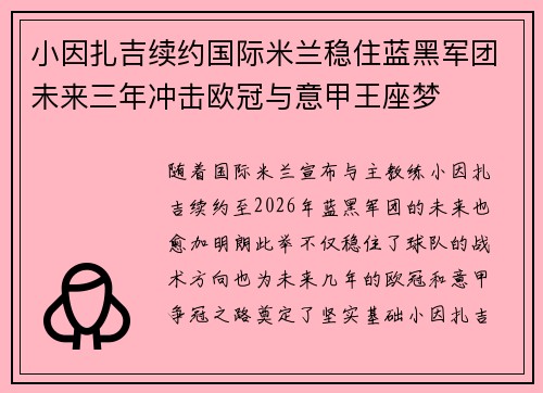 小因扎吉续约国际米兰稳住蓝黑军团未来三年冲击欧冠与意甲王座梦